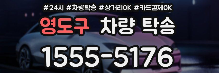 영도구 차량 탁송