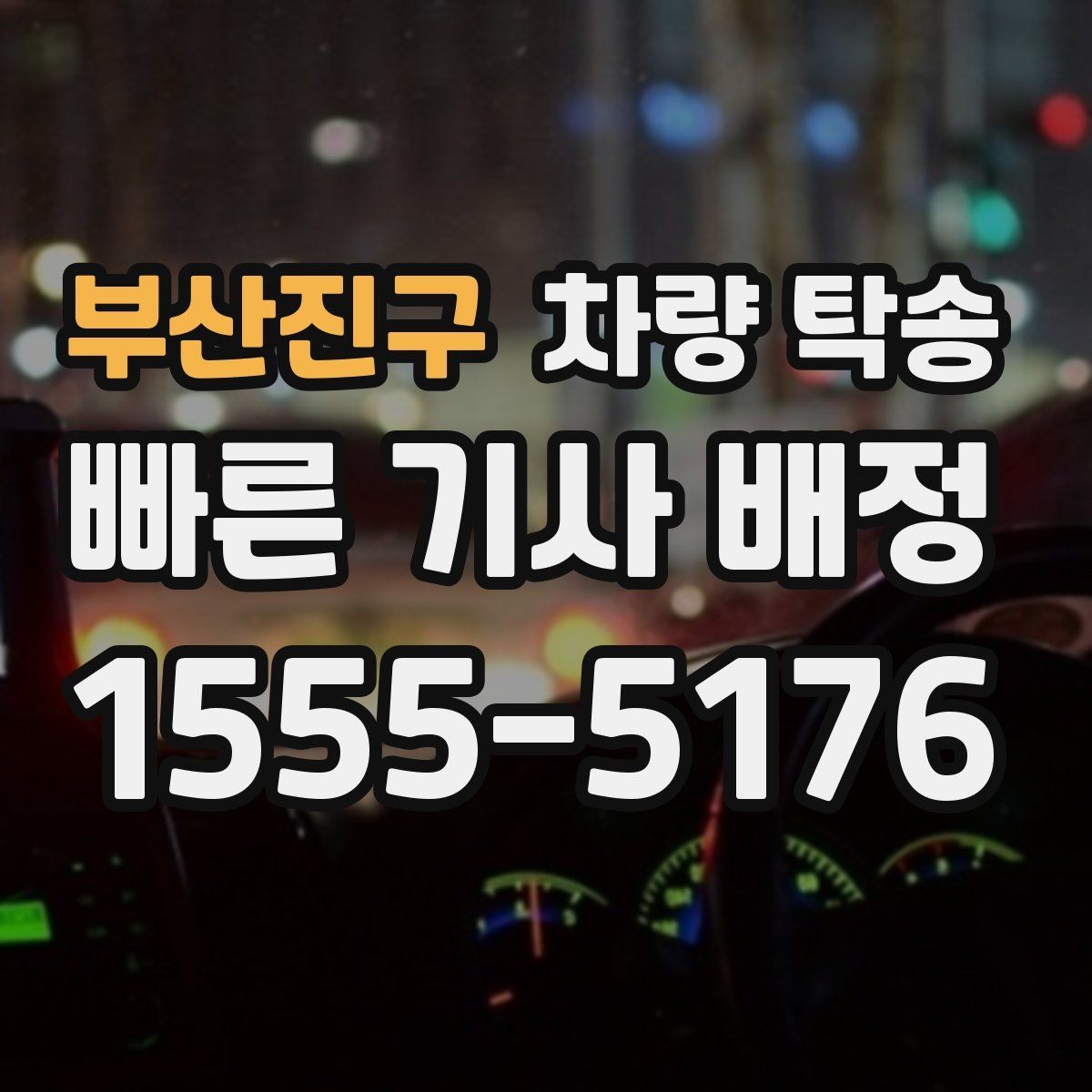 부산진구 차량 탁송 보험·보장 관련 질문이 많다면 체크할 것