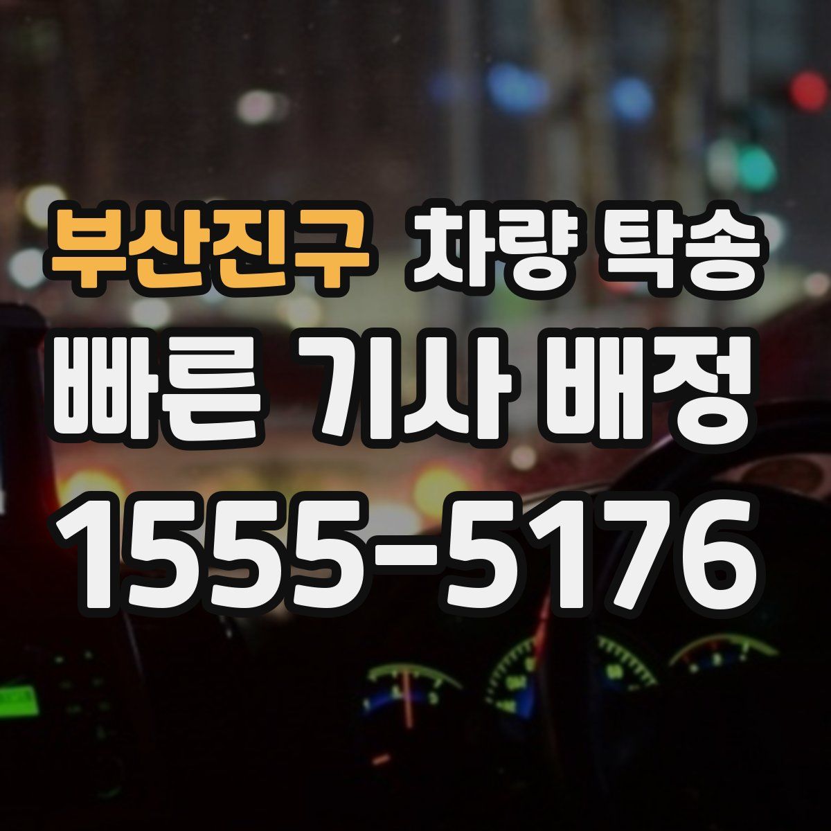 부산진구 차량 탁송