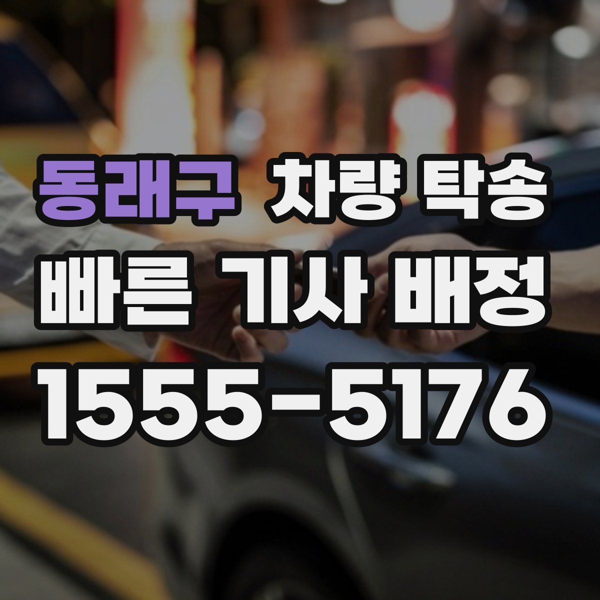 동래구 차량 탁송