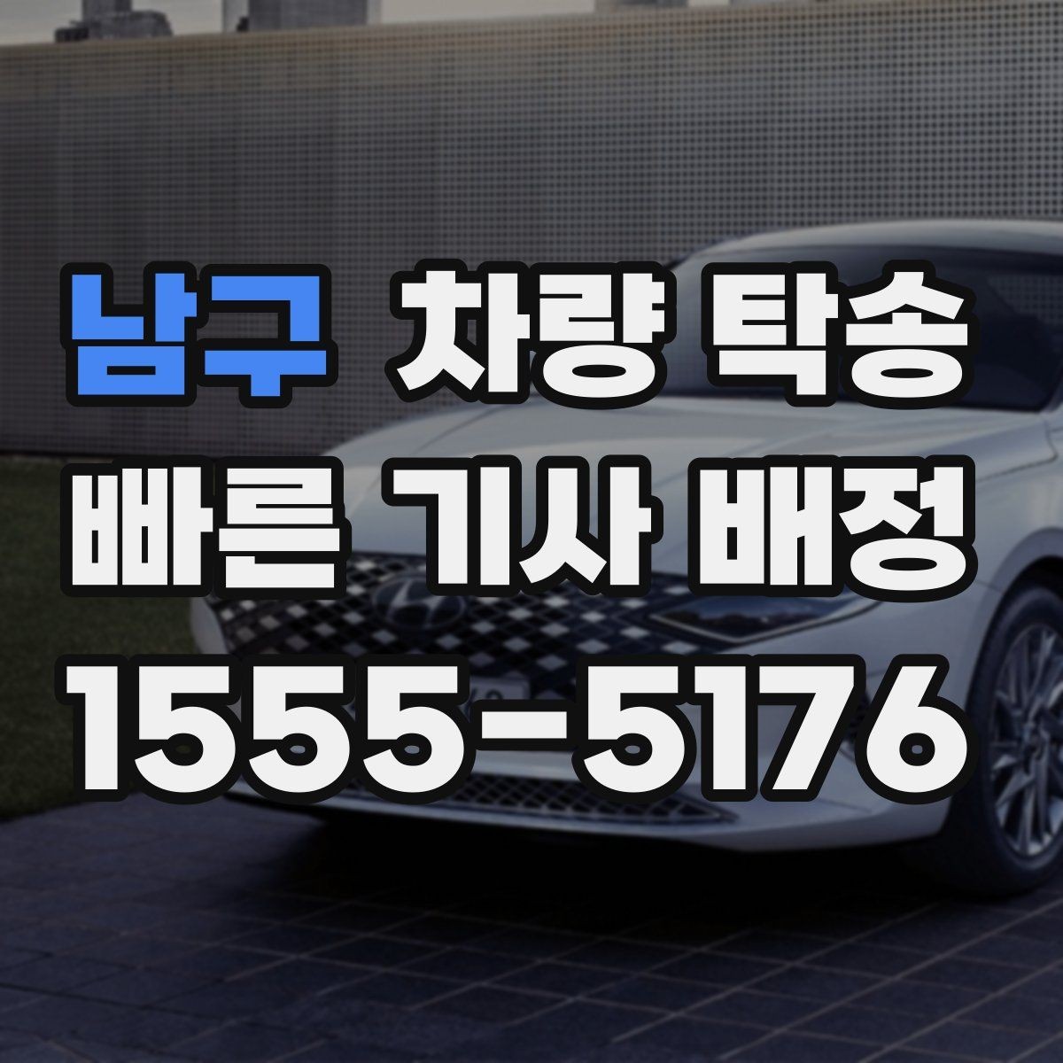 남구 차량 탁송 출발지·도착지 외에 꼭 알려야 할 것