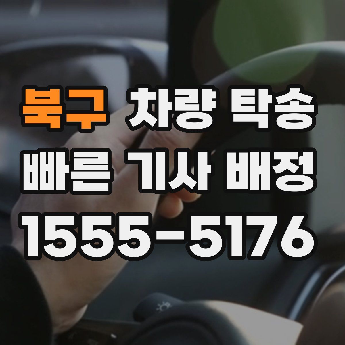 북구 차량 탁송