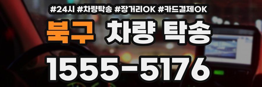 북구 차량 탁송