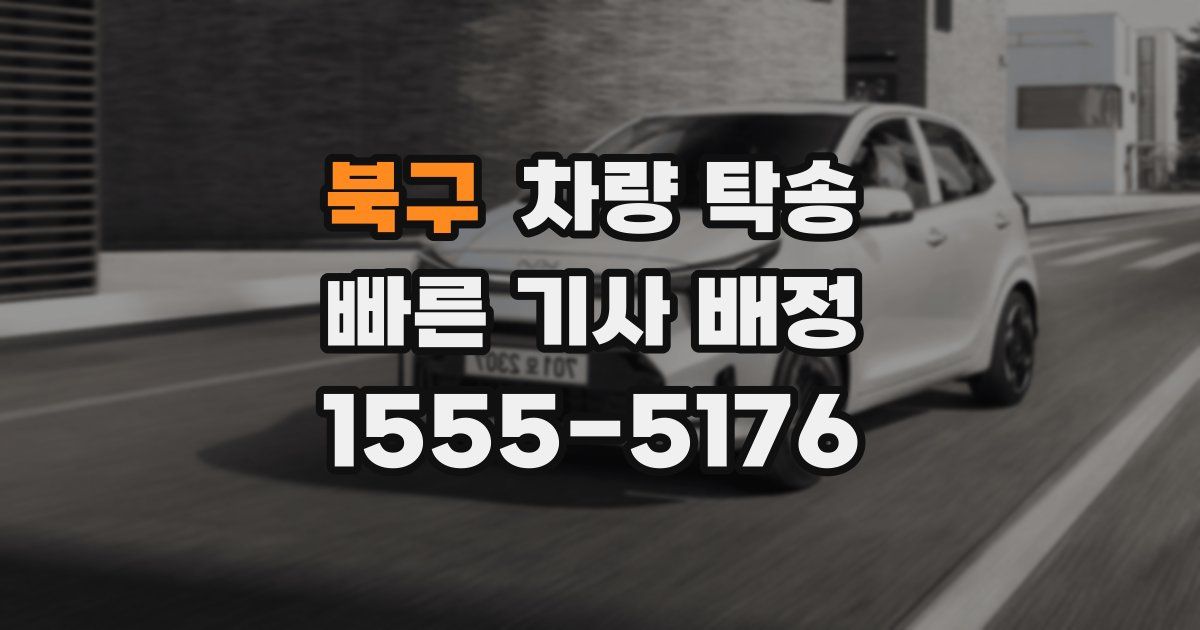 북구 차량 탁송