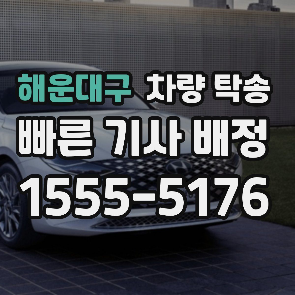 해운대구 차량 탁송