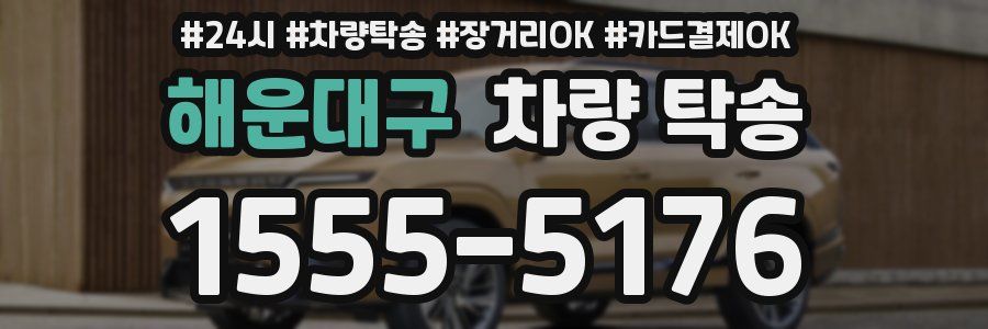 해운대구 차량 탁송