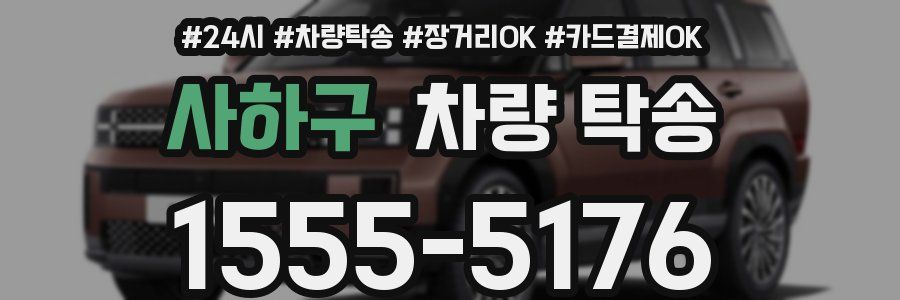 사하구 차량 탁송