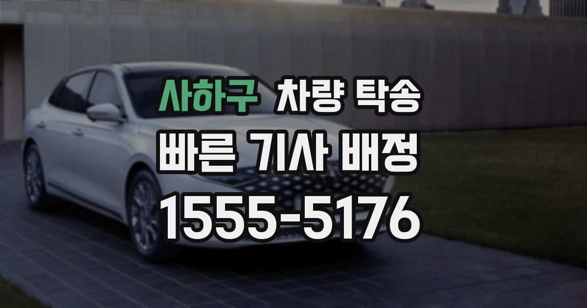 사하구 차량 탁송