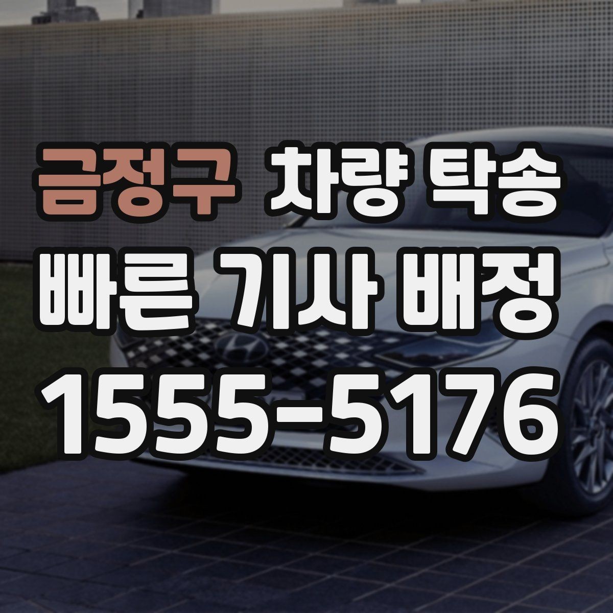 금정구 차량 탁송 랩핑 차량 탁송 시 주의해야 할 점