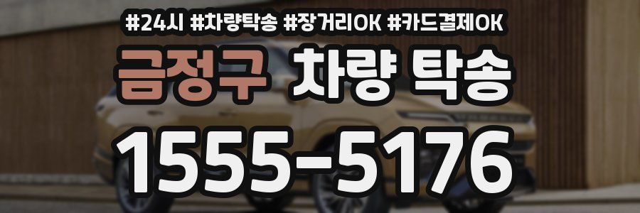 금정구 차량 탁송