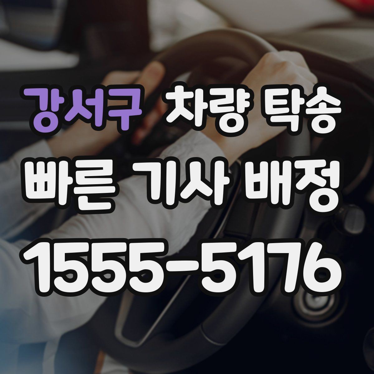 강서구 차량 탁송 정비소 입·출고를 편하게 처리하는 방법