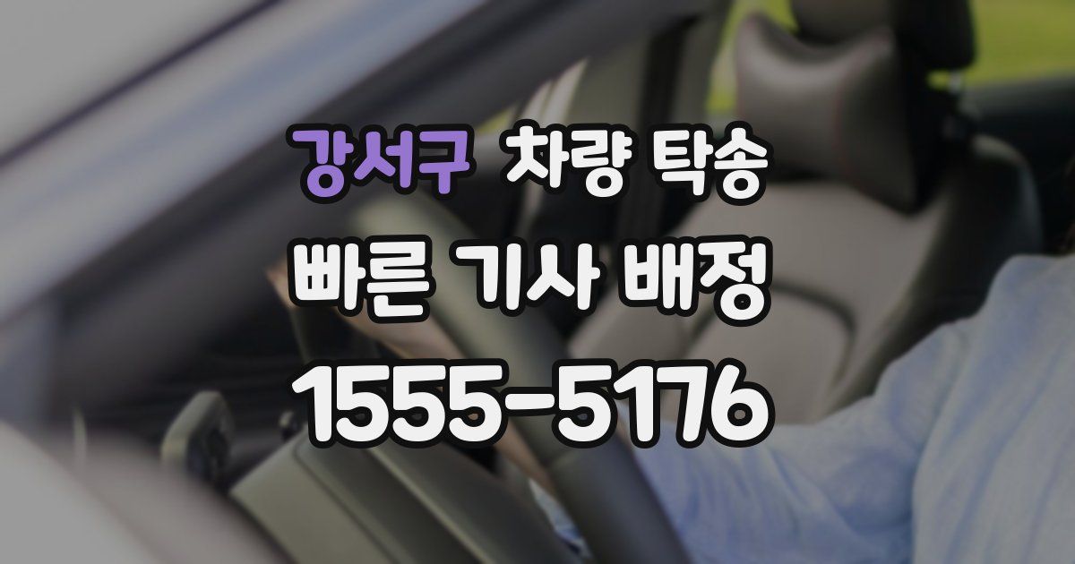 강서구 차량 탁송