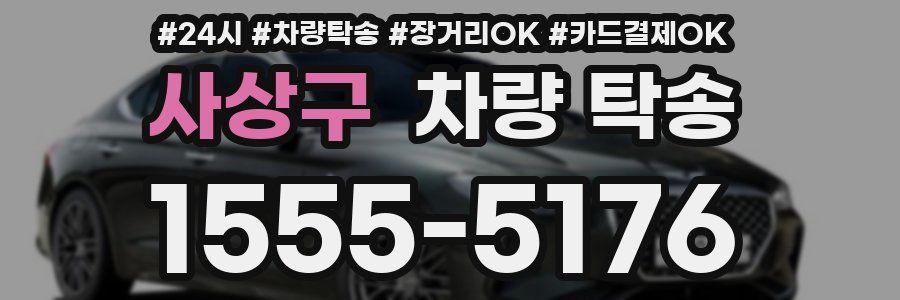 사상구 차량 탁송