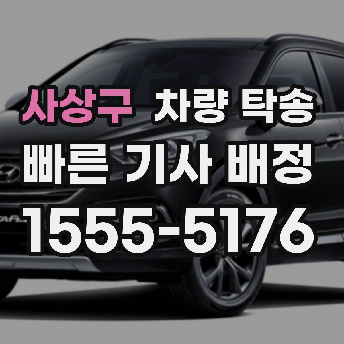 사상구 차량 탁송