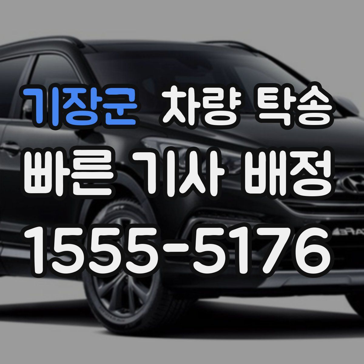 기장군 차량 탁송