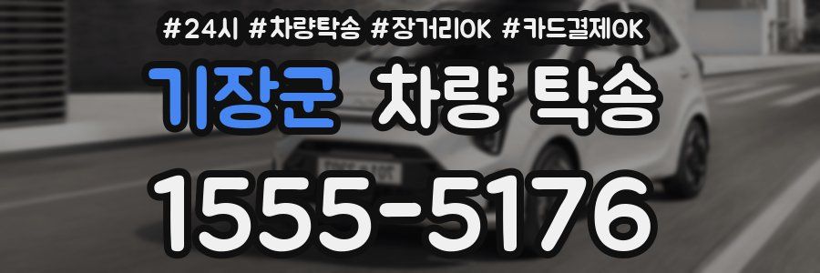 기장군 차량 탁송