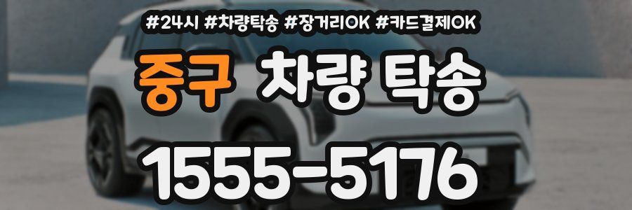 중구 차량 탁송
