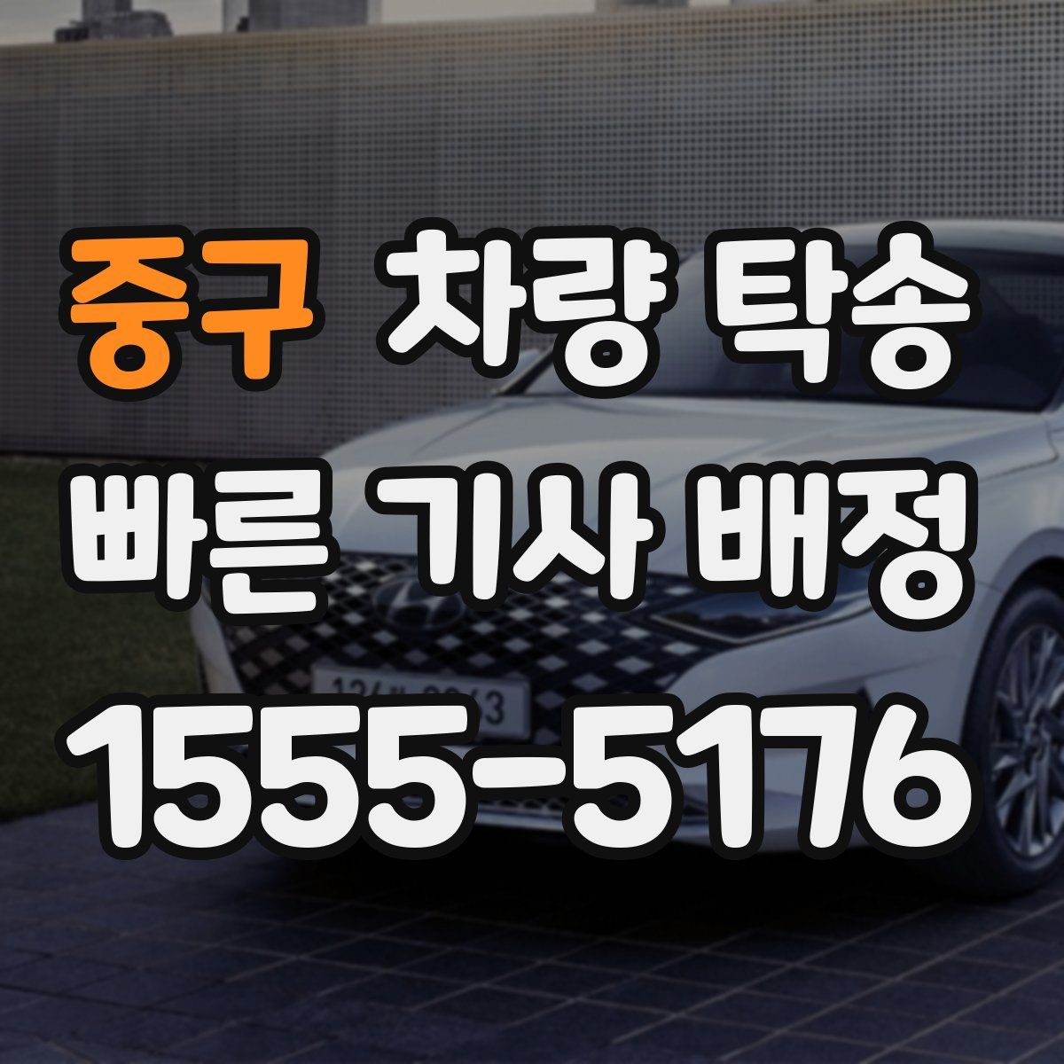 중구 차량 탁송