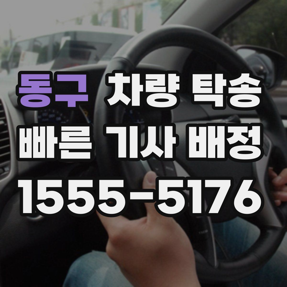 동구 차량 탁송