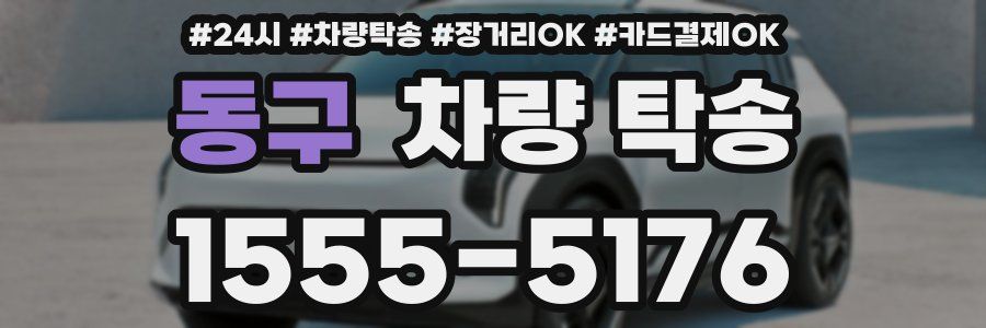 동구 차량 탁송