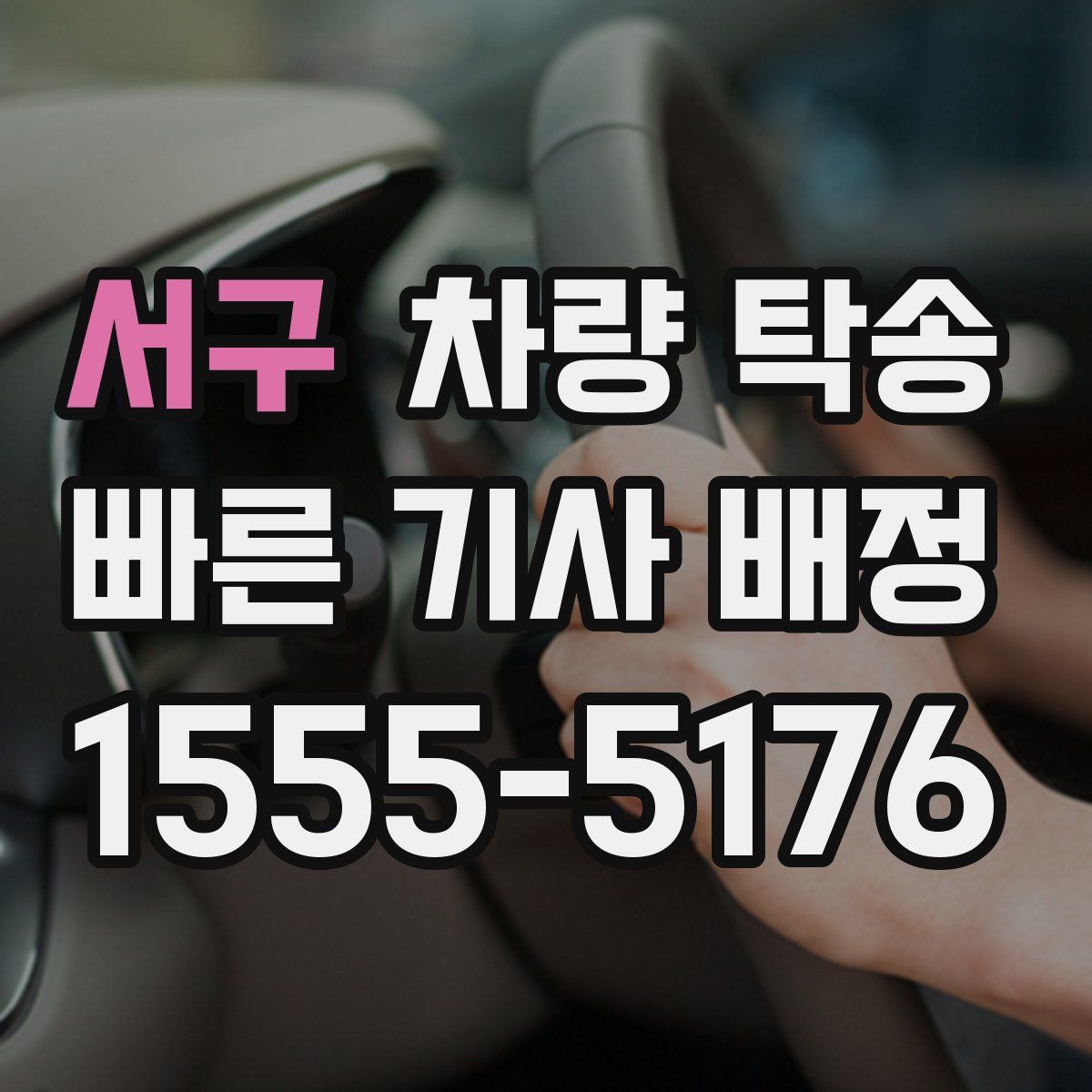 서구 차량 탁송