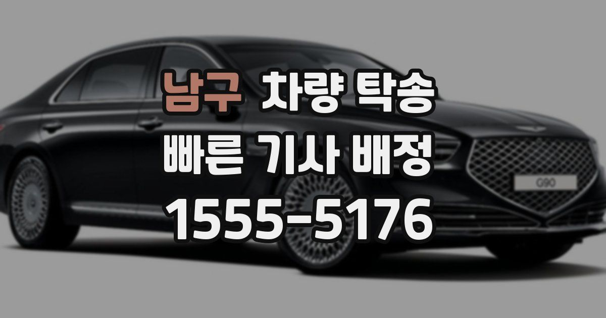 남구 차량 탁송