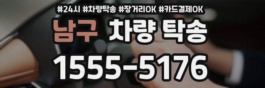 남구 차량 탁송