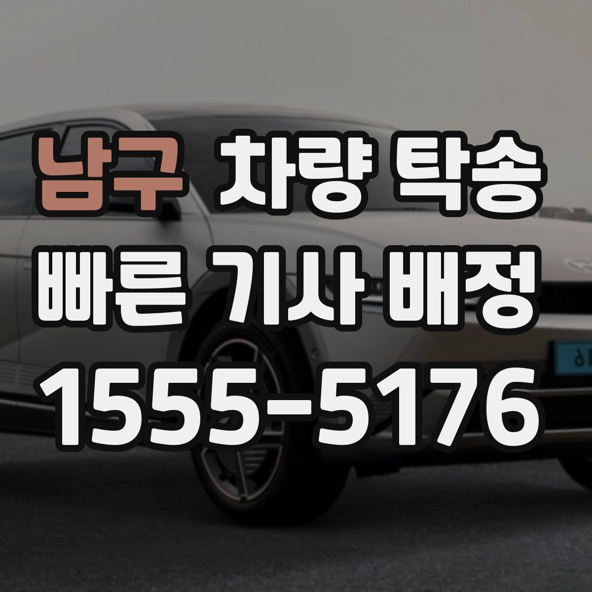 남구 차량 탁송