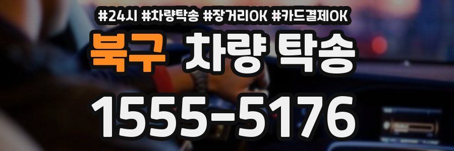 북구 차량 탁송