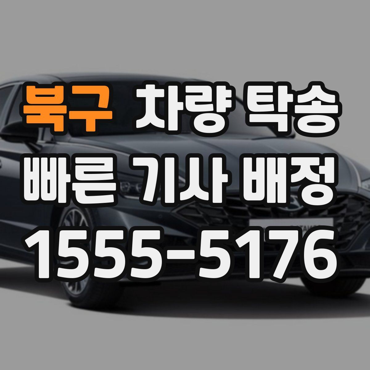 북구 차량 탁송