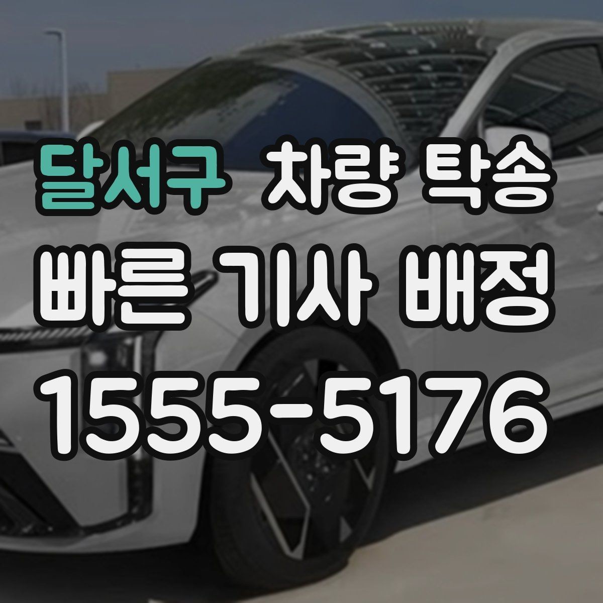 달서구 차량 탁송 다중 경유가 가능한지 궁금하다면