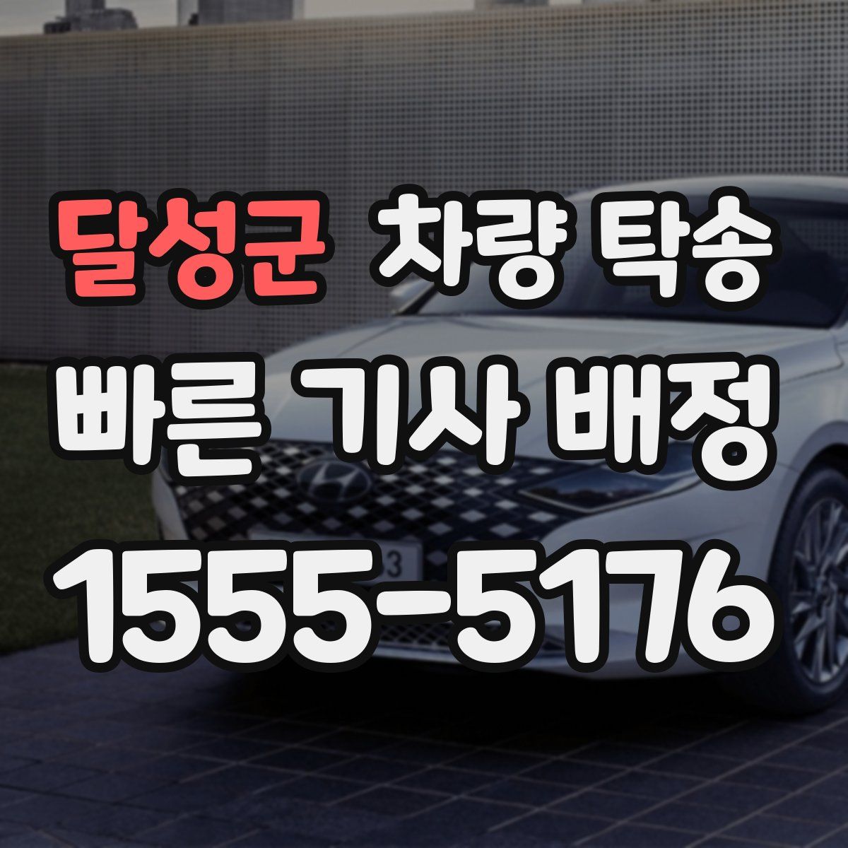 달성군 차량 탁송