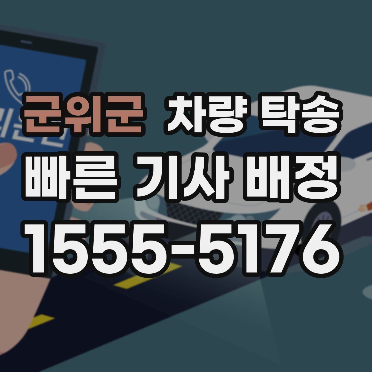 군위군 차량 탁송 눈 오는 날 탁송 전 준비해야 할 것