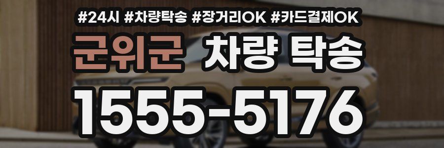 군위군 차량 탁송