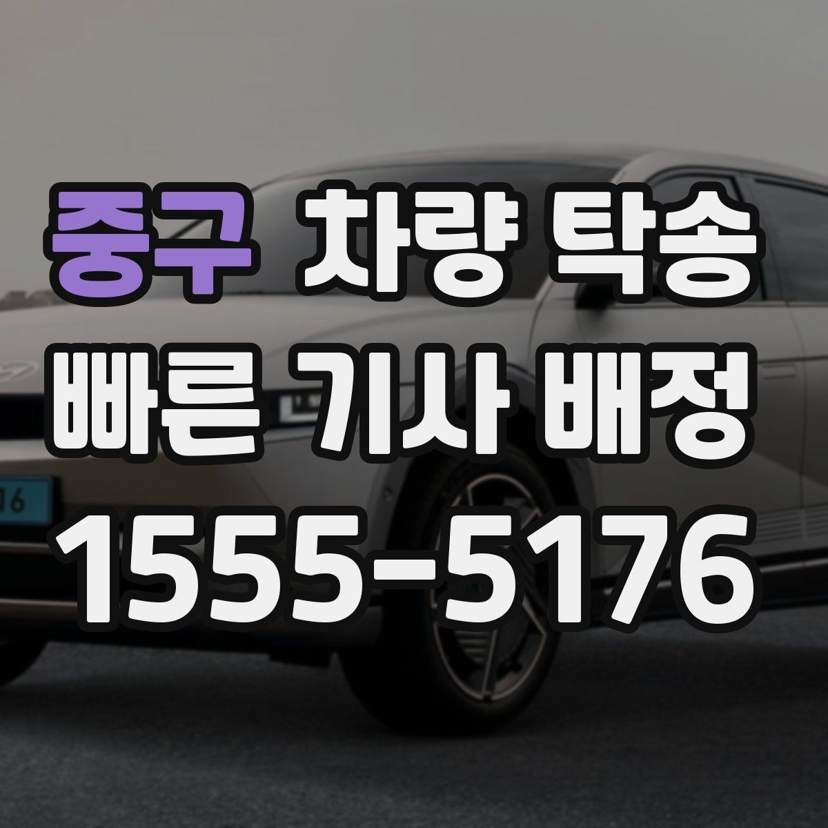 중구 차량 탁송 차량 인도 장소가 복잡할 때 안내 방법