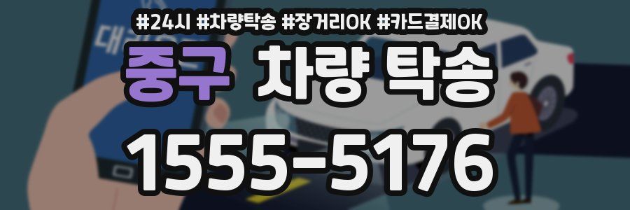 중구 차량 탁송