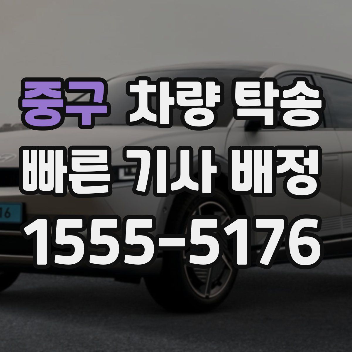 중구 차량 탁송