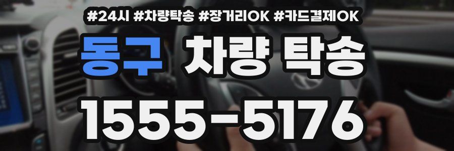 동구 차량 탁송