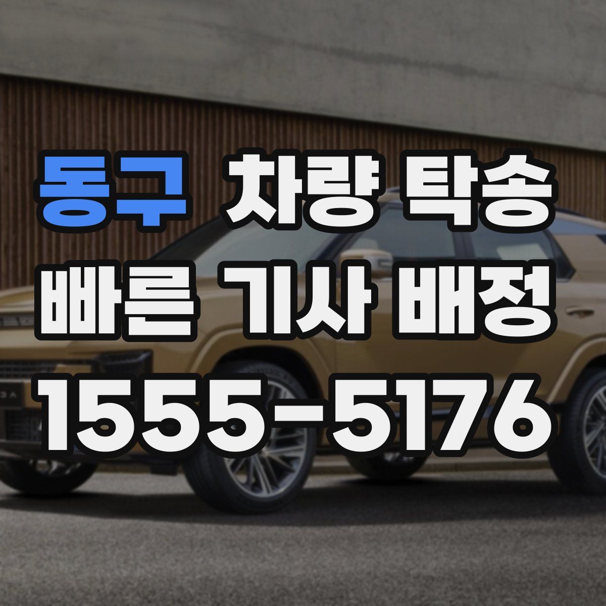 동구 차량 탁송