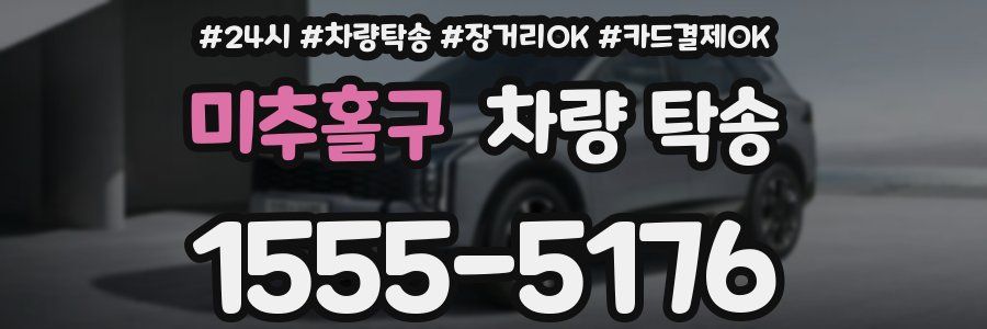 미추홀구 차량 탁송