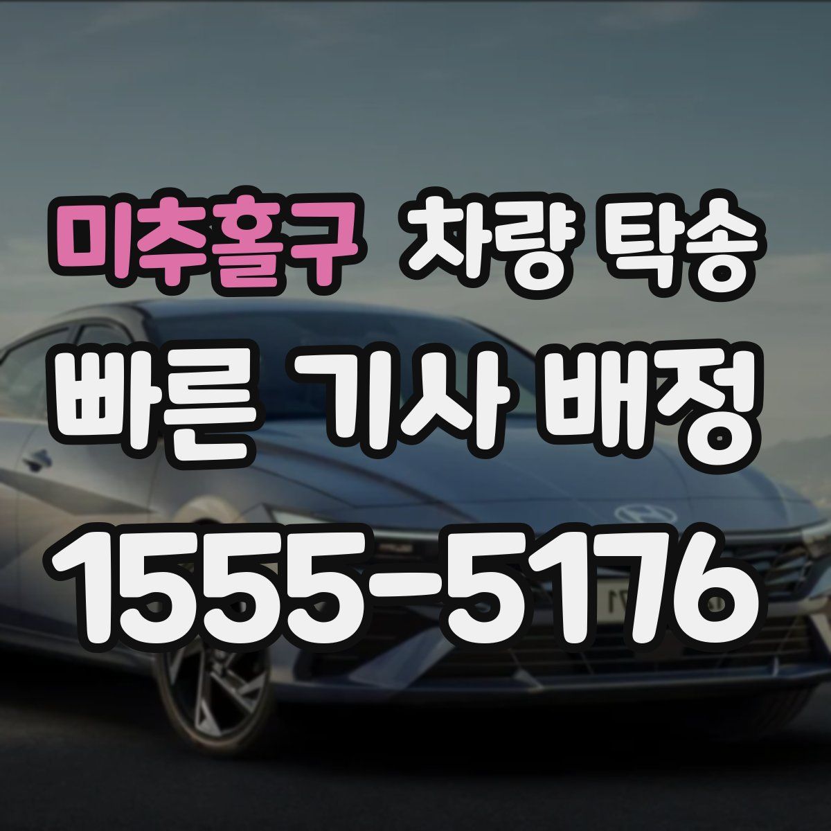 미추홀구 차량 탁송