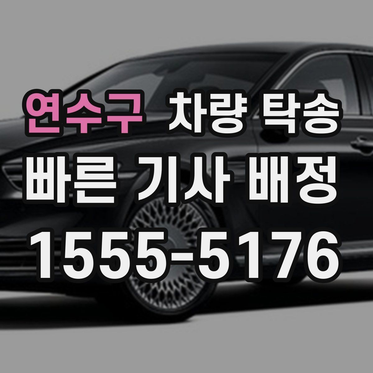 연수구 차량 탁송 도착 시간이 중요한 일정에서 선택하는 이유