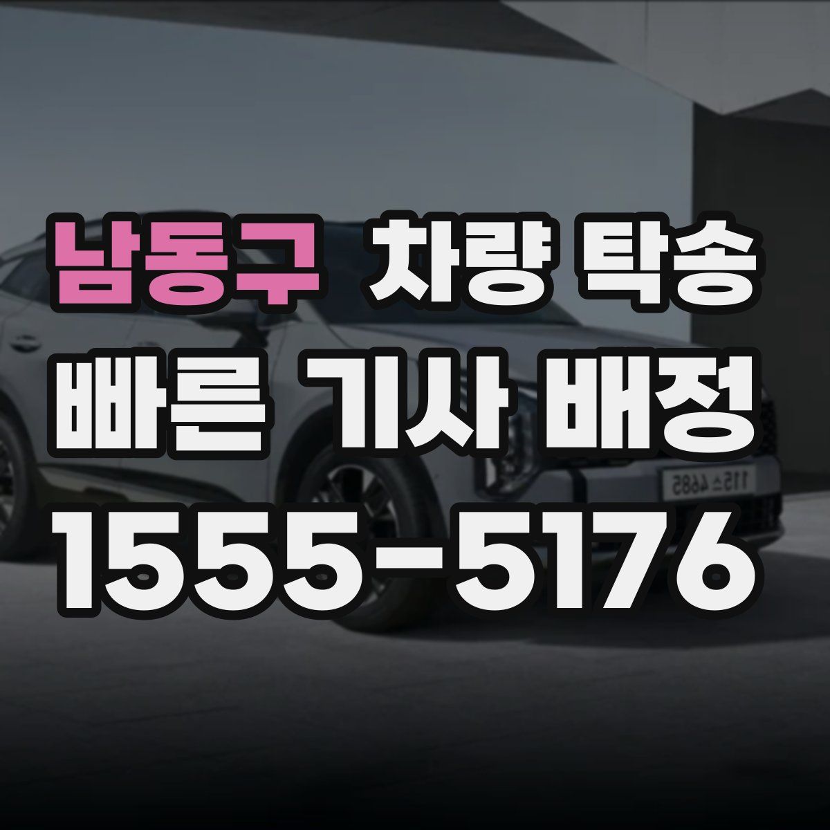 남동구 차량 탁송