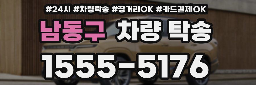 남동구 차량 탁송