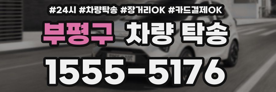 부평구 차량 탁송