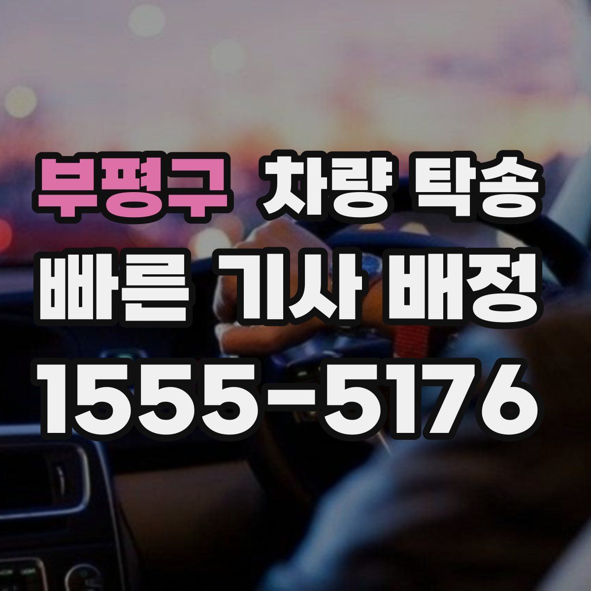 부평구 차량 탁송