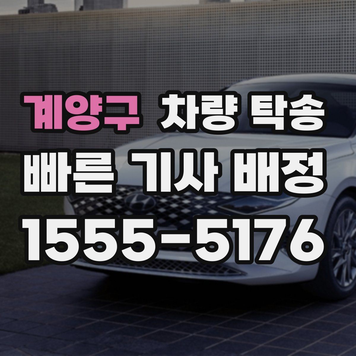 계양구 차량 탁송 이런 상황이라면 맡기는 게 편합니다