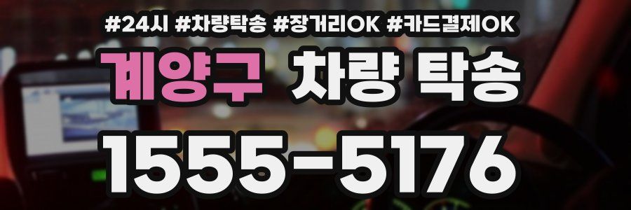 계양구 차량 탁송