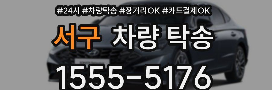 서구 차량 탁송