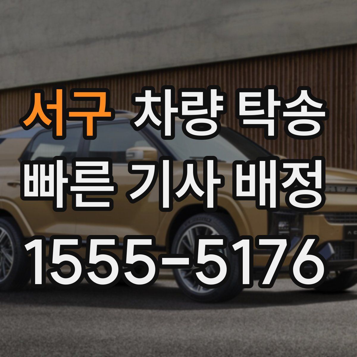 서구 차량 탁송